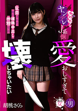 愛おしすぎて壊しちゃいたい カワボなヤンデレJ系に監禁された俺の極限中出し搾精生活 胡桃さくら